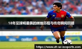 英超：热刺主场1-1战平曼联